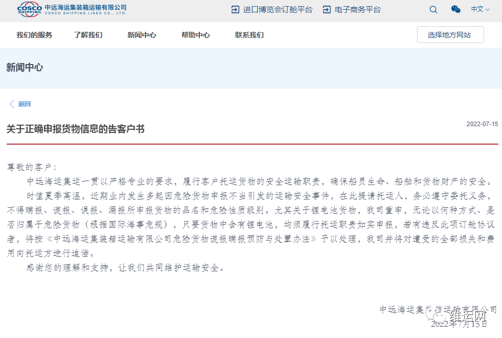 中远海运集运：关于正确申报货物信息的告客户书！不得瞒报、谎报、误报、漏报