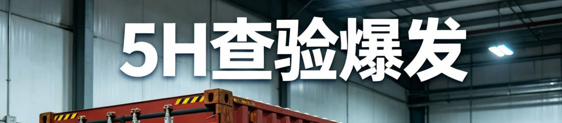 突发 | 5H查验爆发，您的货还好吗？